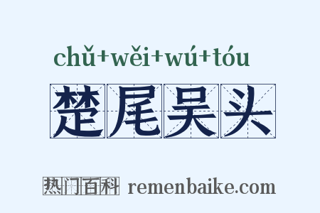楚尾吴头是什么意思的图片